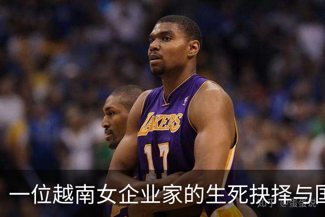 一位越南女企业家的生死抉择与国家财富的微妙交织