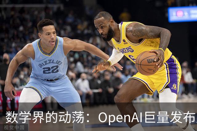 数学界的动荡：OpenAI巨量发布成果引发争议