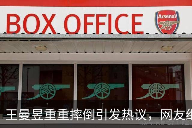 王曼昱重重摔倒引发热议，网友细究背后真相令人感慨