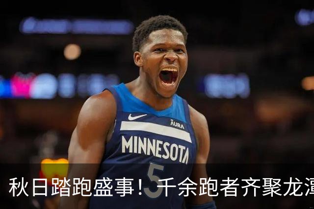 秋日踏跑盛事！千余跑者齐聚龙潭中湖，共享北马10公里荣耀