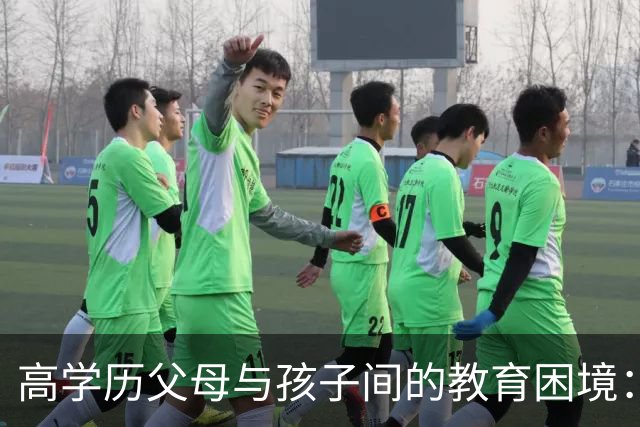高学历父母与孩子间的教育困境：物质与教养的误区
