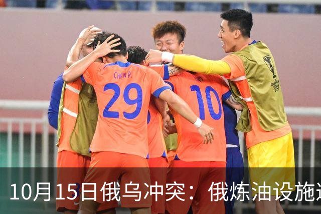 10月15日俄乌冲突：俄炼油设施遭袭，六架俄军飞机被摧毁