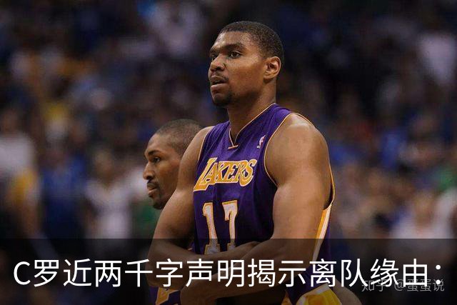 C罗近两千字声明揭示离队缘由：主教练两次失诺，促我决意离开
